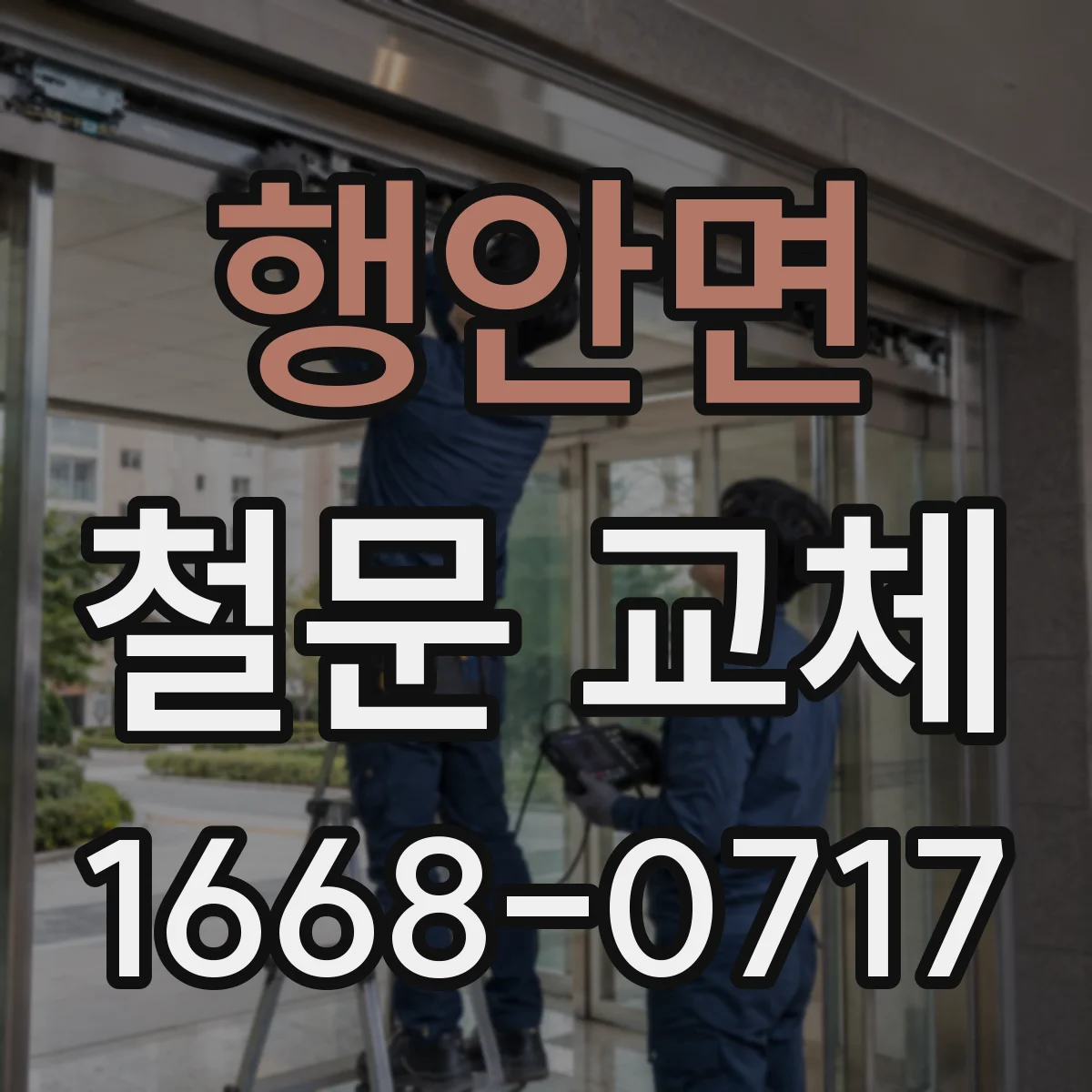 행안면 철문 교체