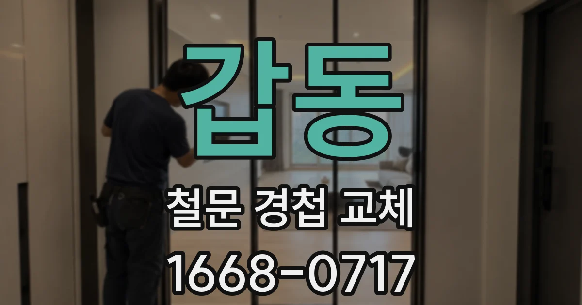 갑동 철문 경첩 교체