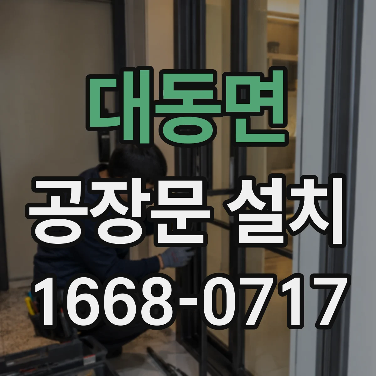 대동면 공장문 설치