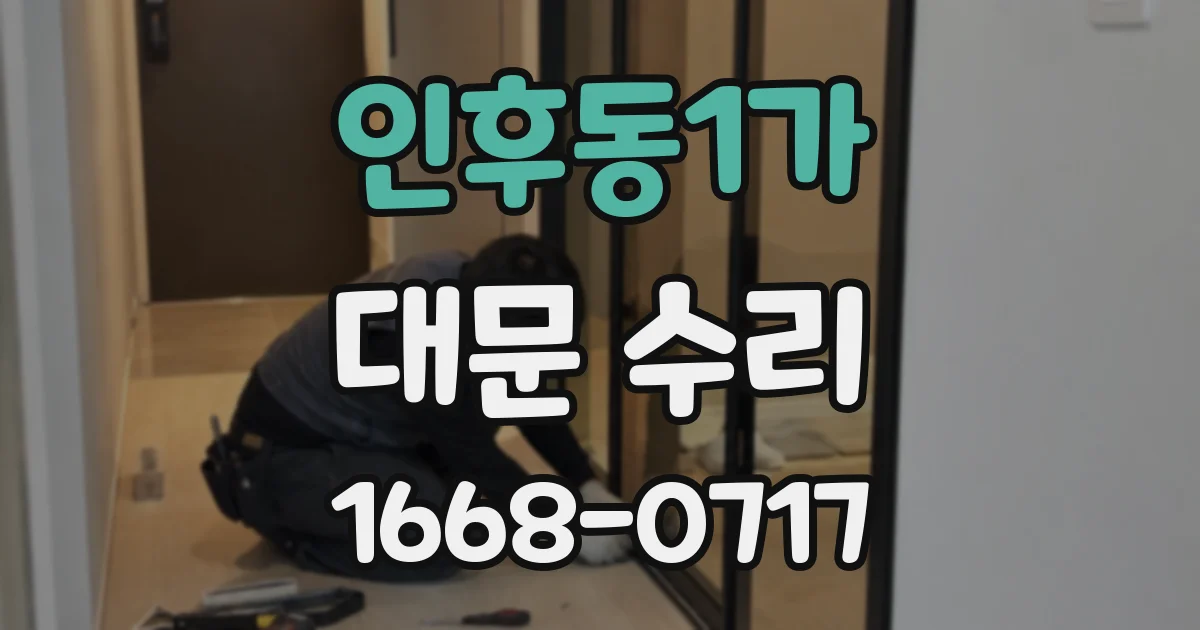 인후동1가 대문 수리