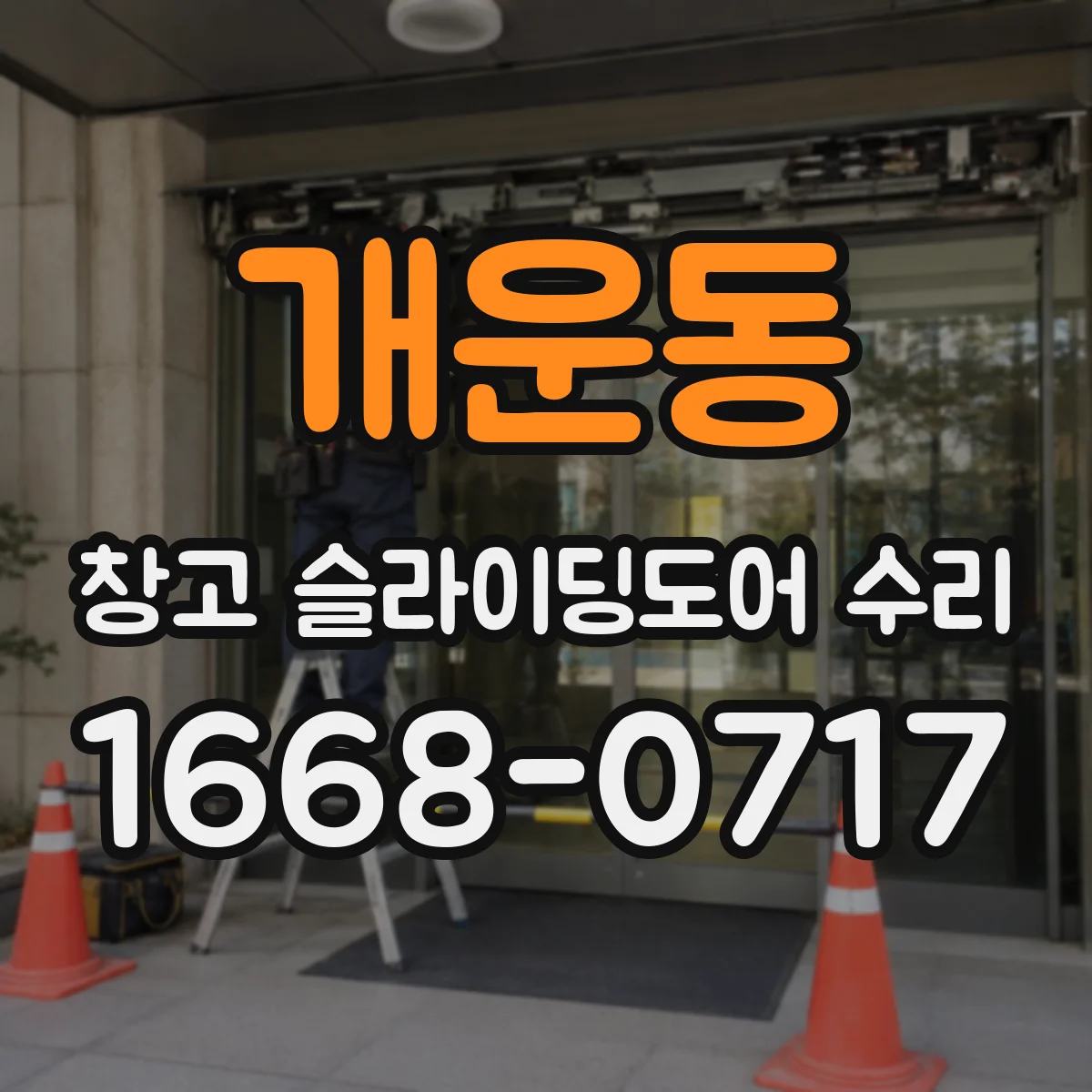 개운동 창고 슬라이딩도어 수리