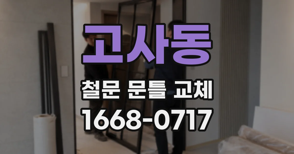 고사동 철문 문틀 교체
