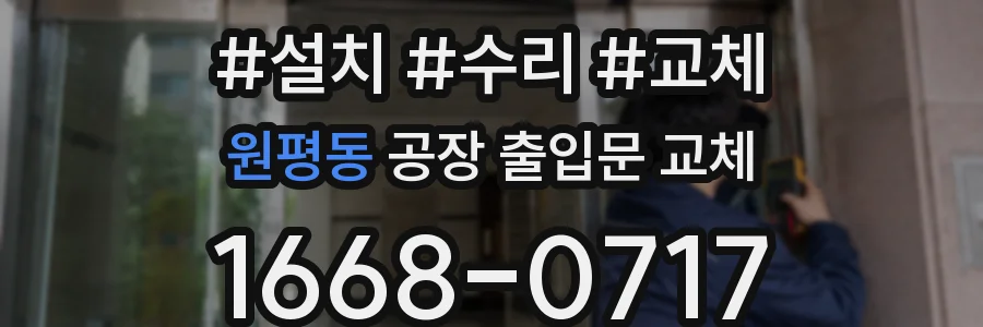 원평동 공장 출입문 교체