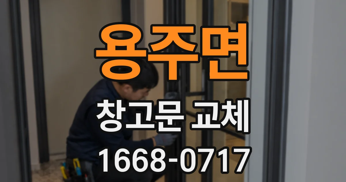 용주면 창고문 교체