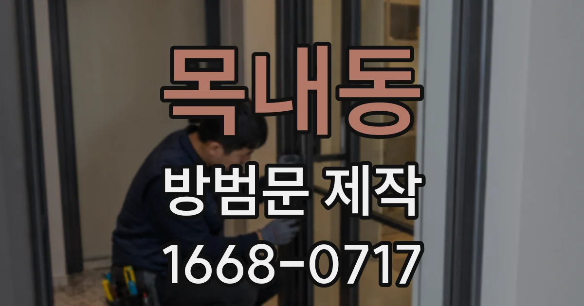 목내동 방범문 제작