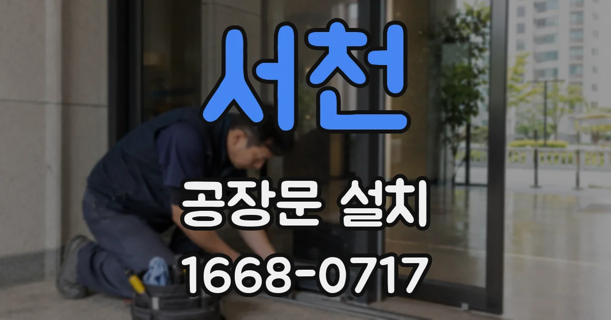 서천 공장문 설치