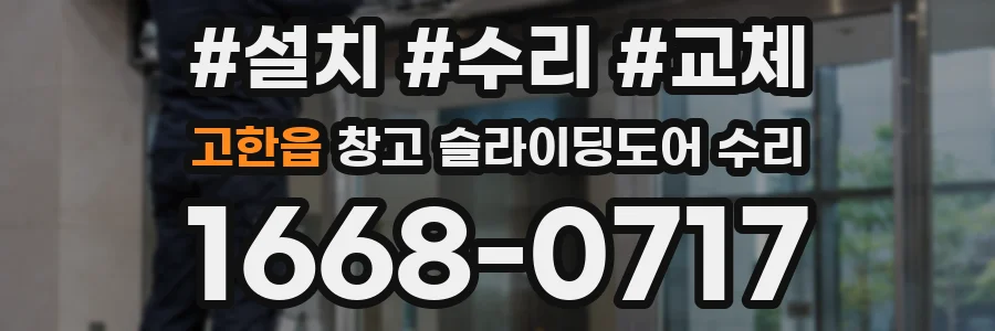 고한읍 창고 슬라이딩도어 수리