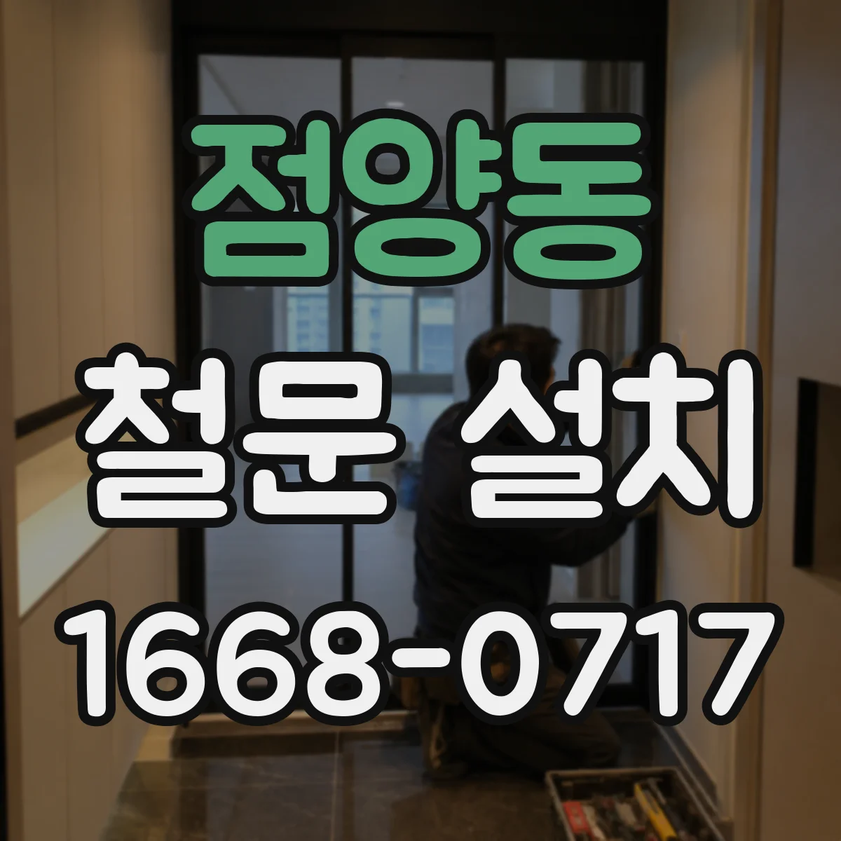 점양동 철문 설치