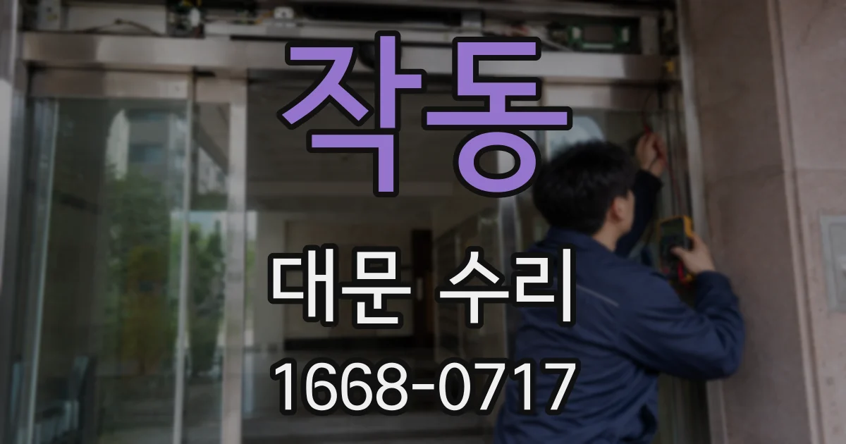 작동 대문 수리