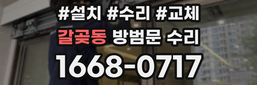 갈곶동 방범문 수리
