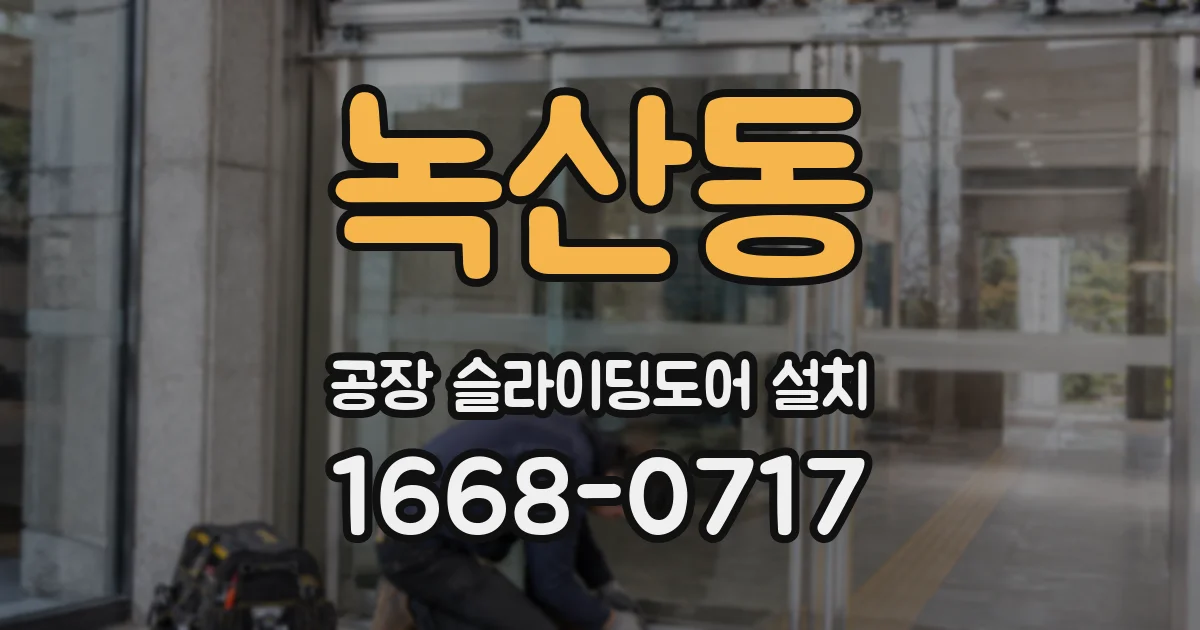 녹산동 공장 슬라이딩도어 설치