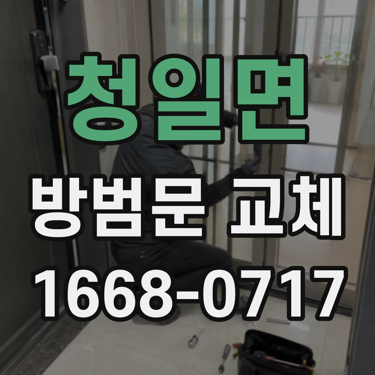 청일면 방범문 교체