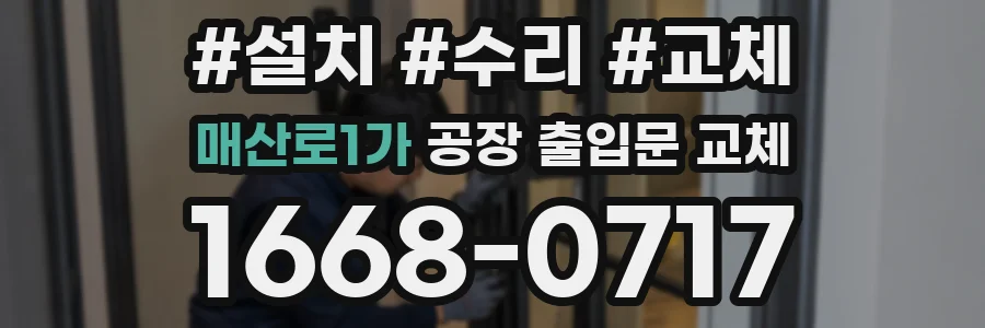 매산로1가 공장 출입문 교체