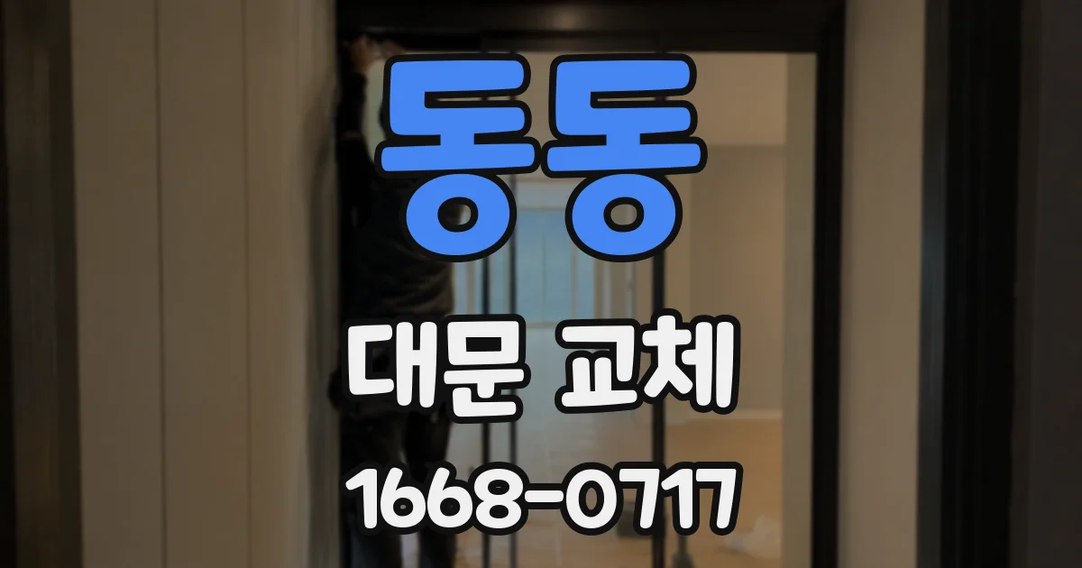 동동 대문 교체