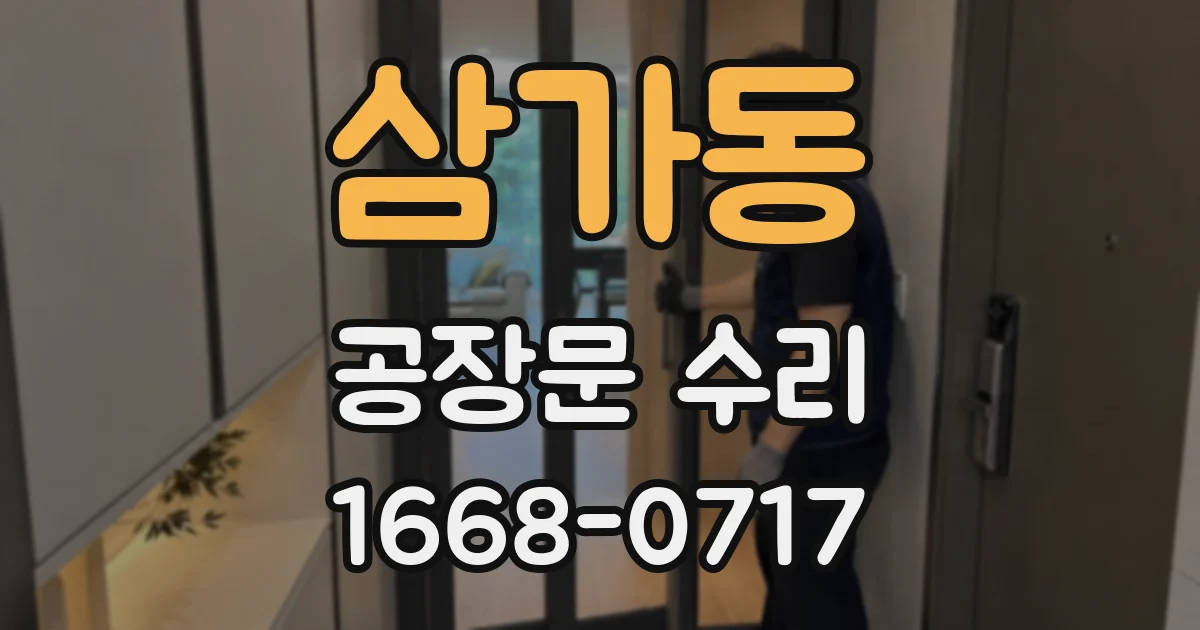 삼가동 공장문 수리