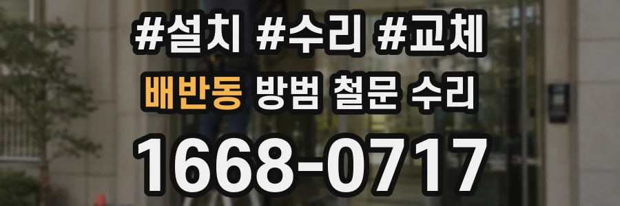 배반동 방범 철문 수리