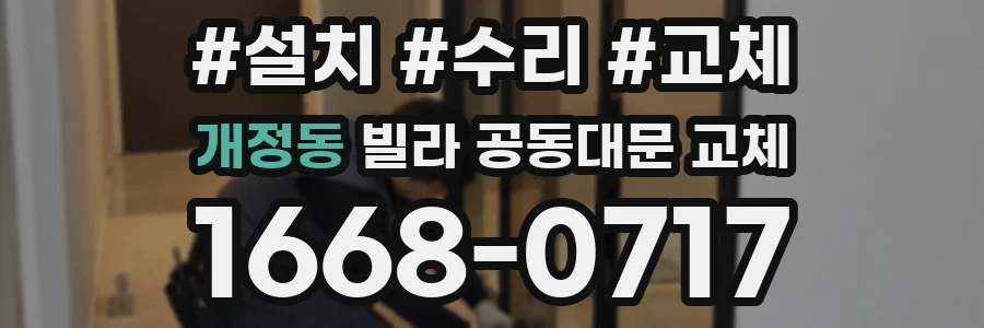 개정동 빌라 공동대문 교체