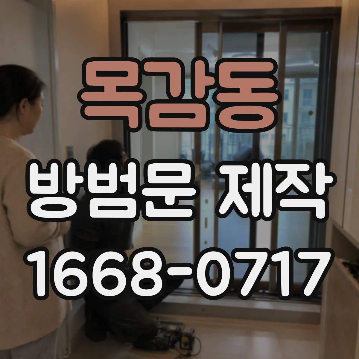 목감동 방범문 제작