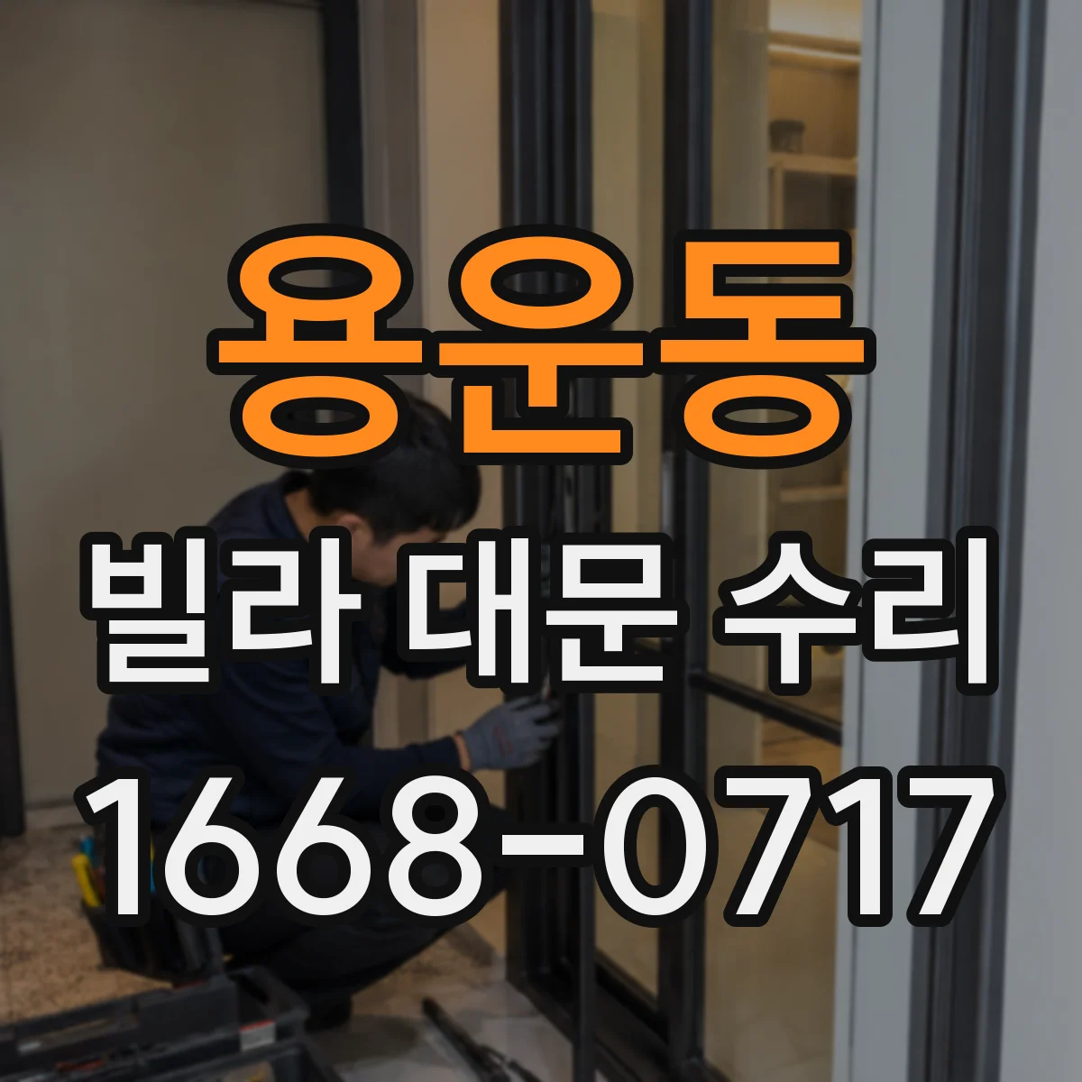 용운동 빌라 대문 수리