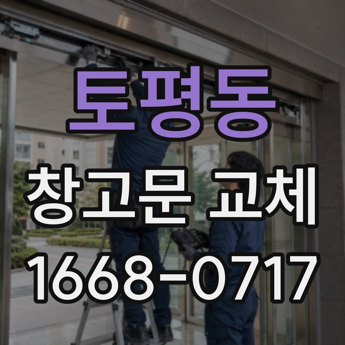 토평동 창고문 교체