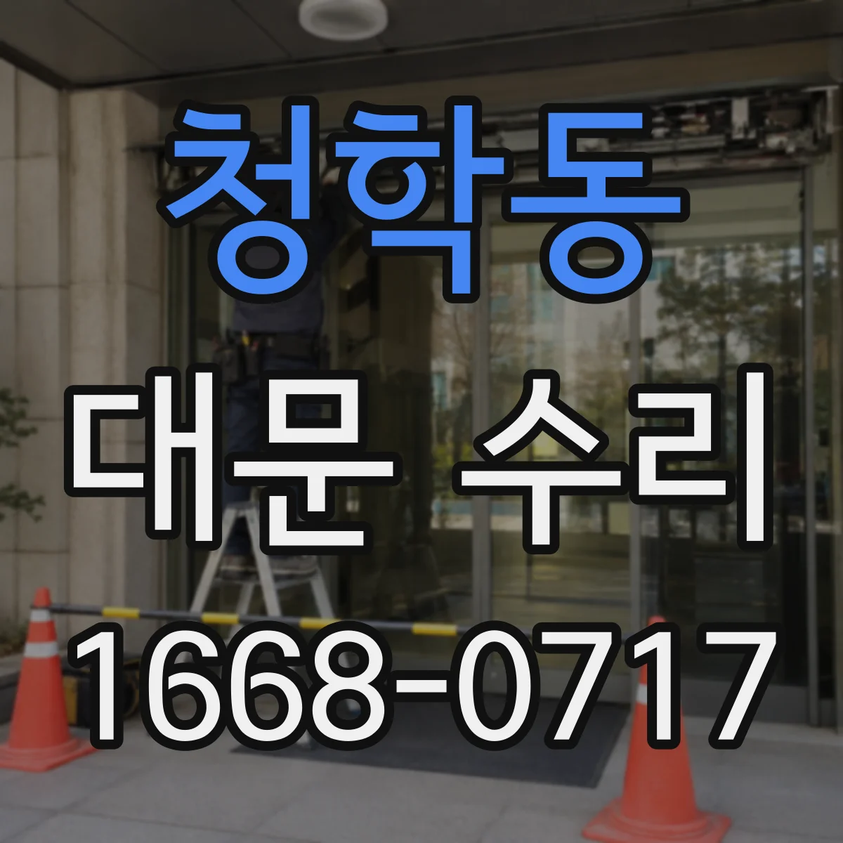 청학동 대문 수리