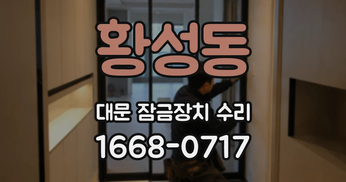 황성동 대문 잠금장치 수리