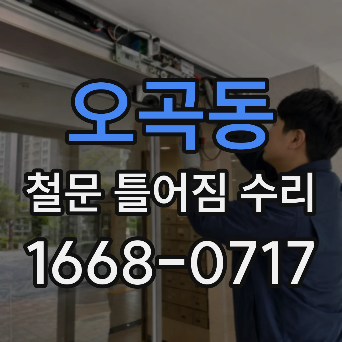 오곡동 철문 틀어짐 수리