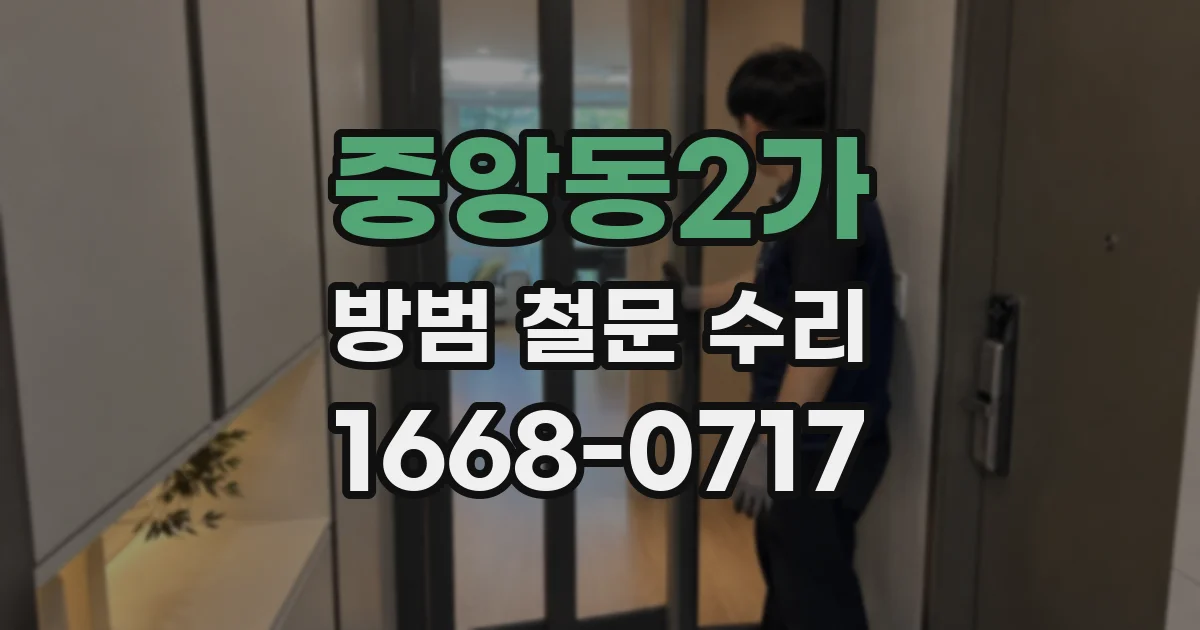 중앙동2가 방범 철문 수리