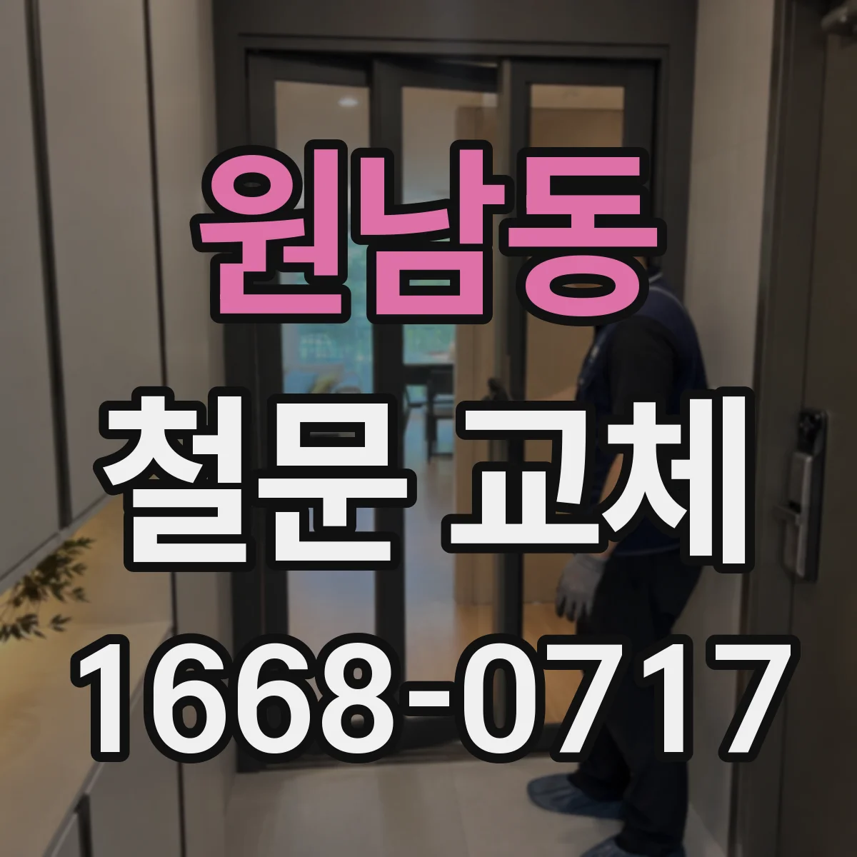 원남동 철문 교체
