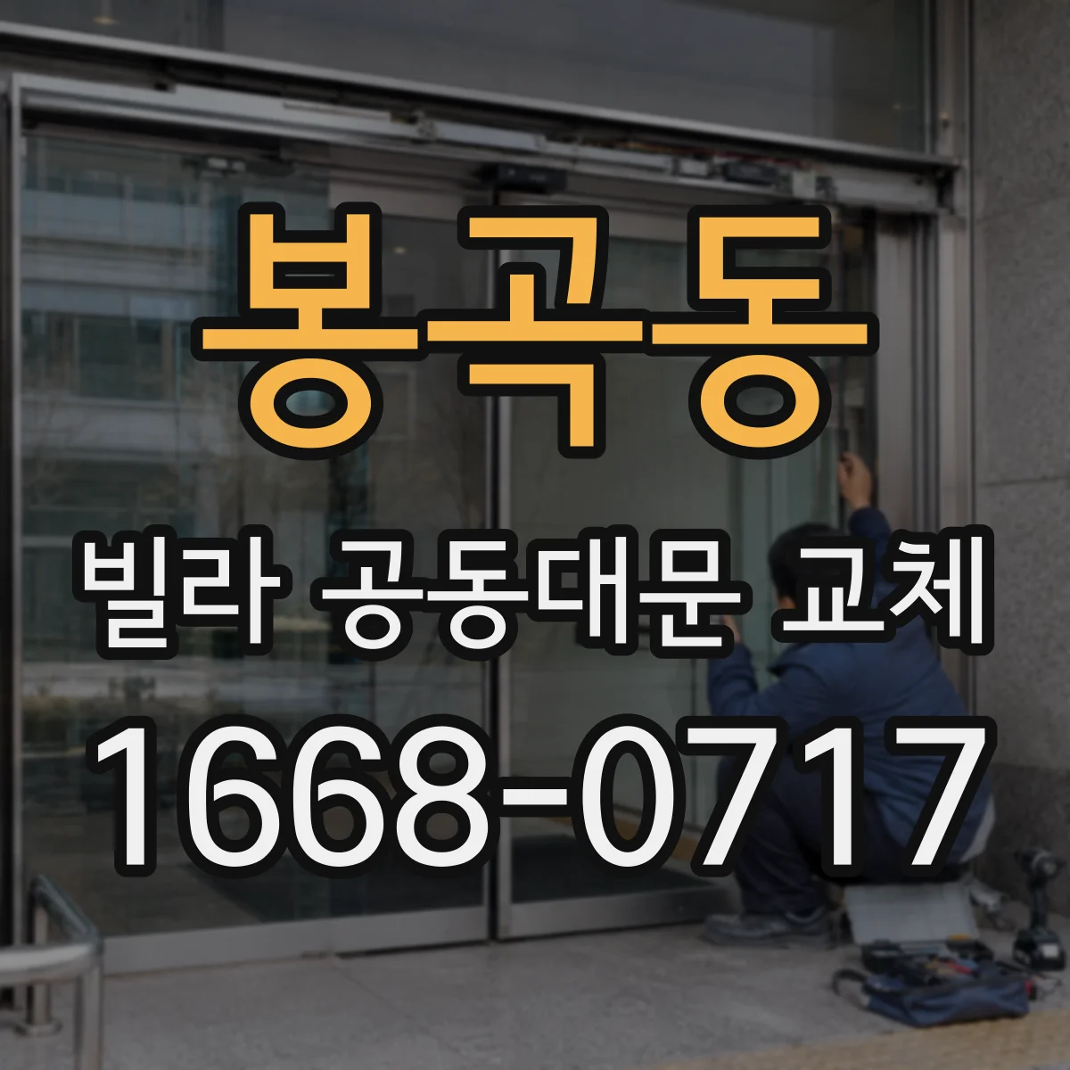 봉곡동 빌라 공동대문 교체