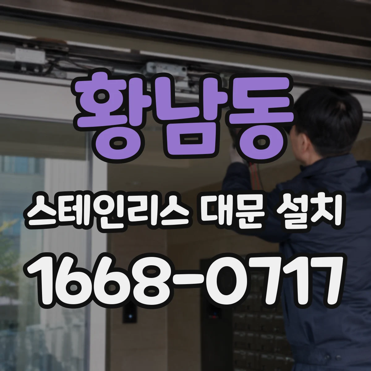 황남동 스테인리스 대문 설치