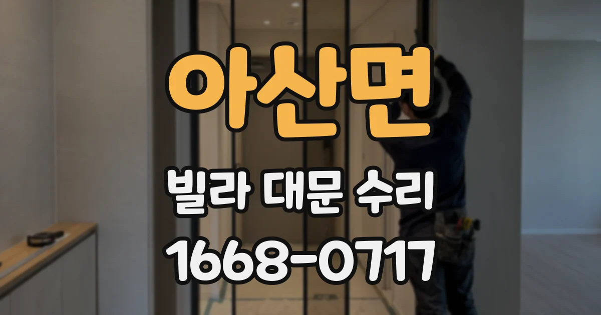 아산면 빌라 대문 수리