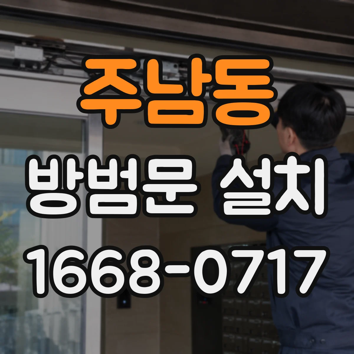 주남동 방범문 설치