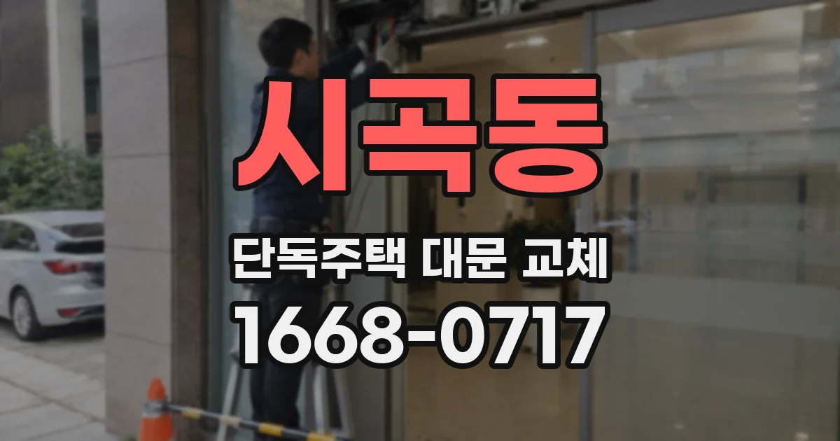시곡동 단독주택 대문 교체