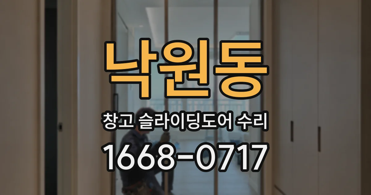 낙원동 창고 슬라이딩도어 수리