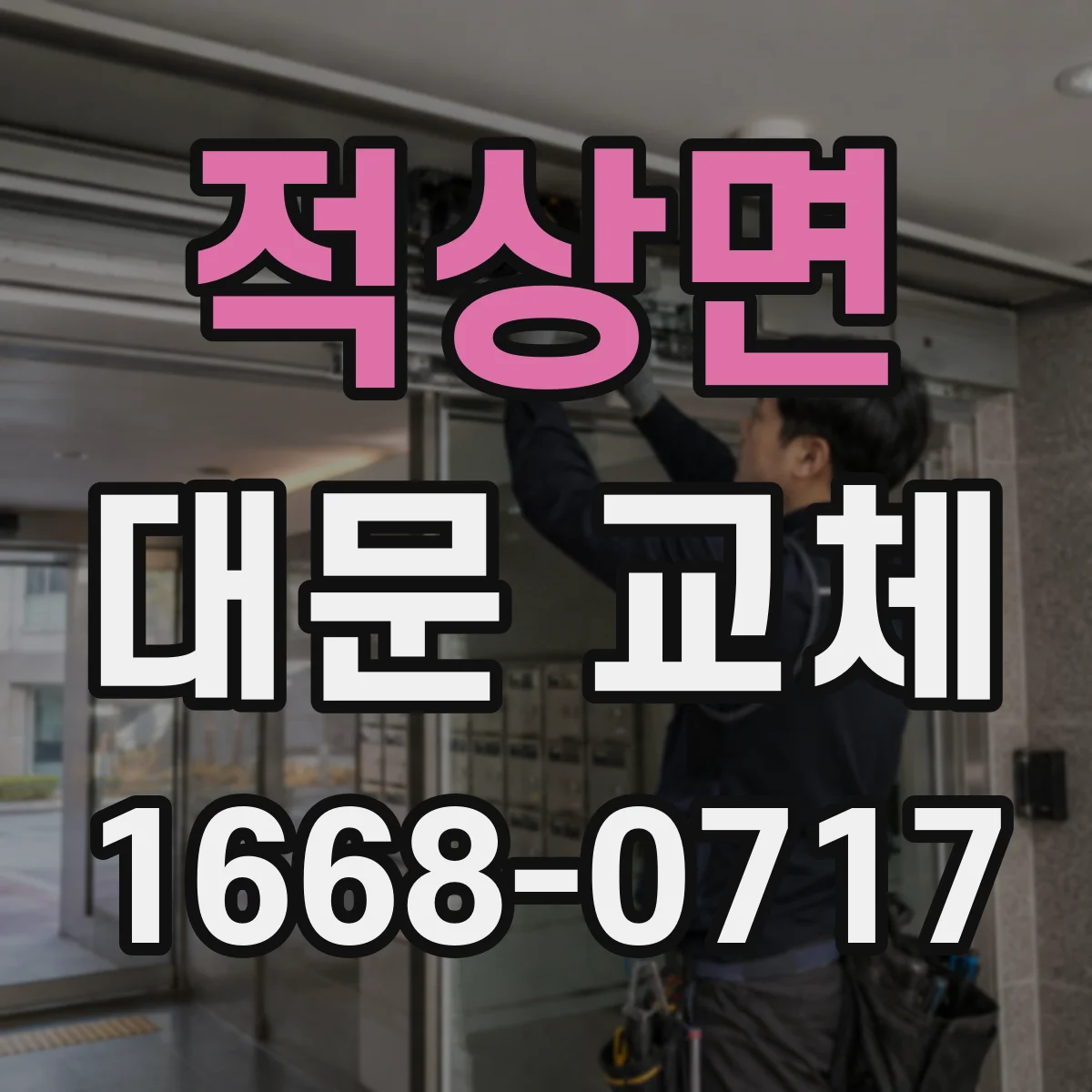 적상면 대문 교체