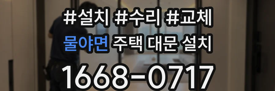 물야면 주택 대문 설치