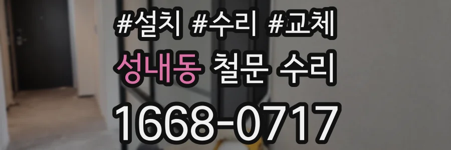 성내동 철문 수리