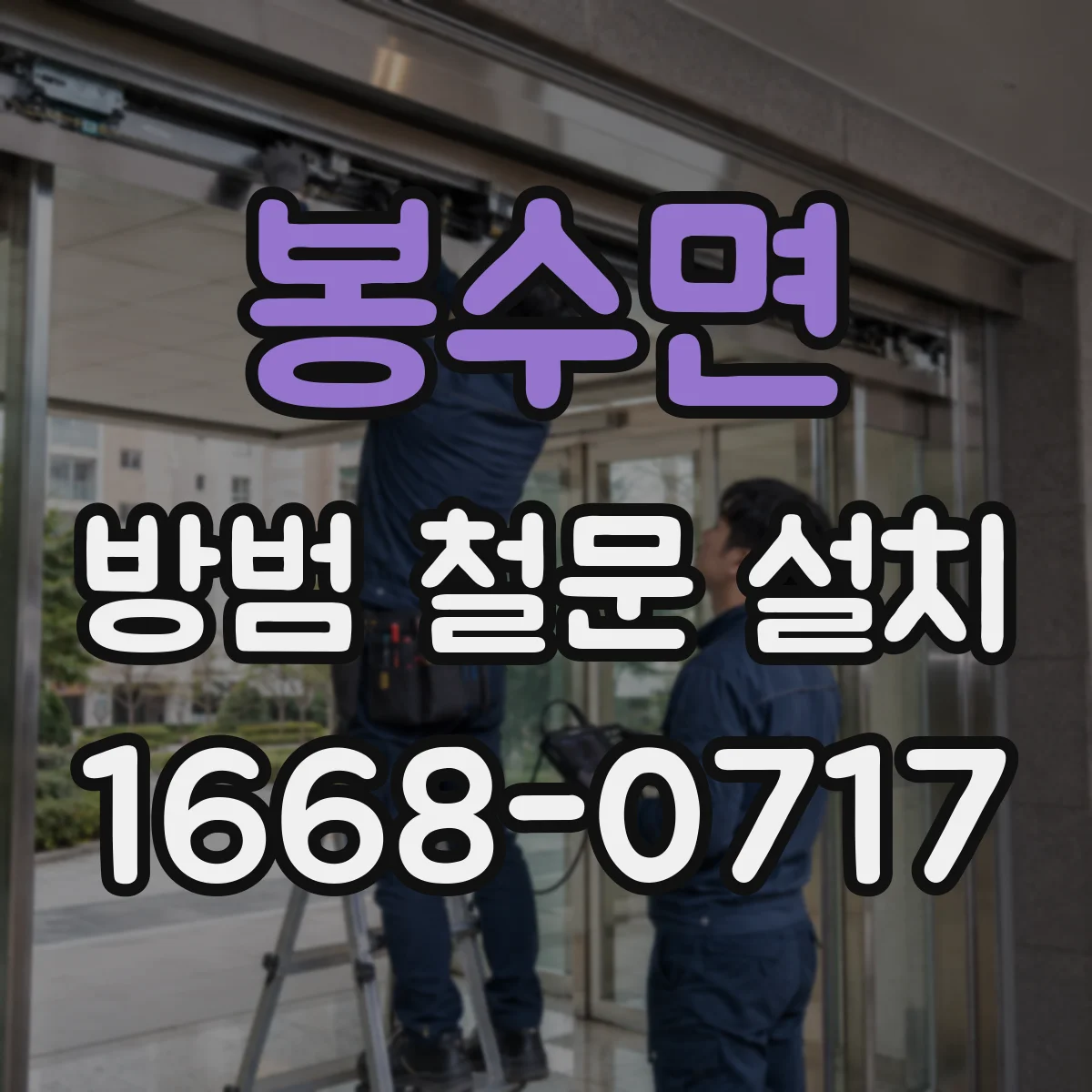 봉수면 방범 철문 설치