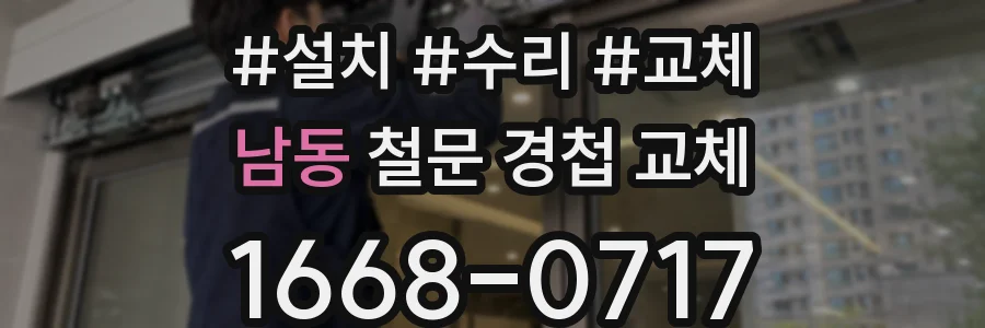 남동 철문 경첩 교체