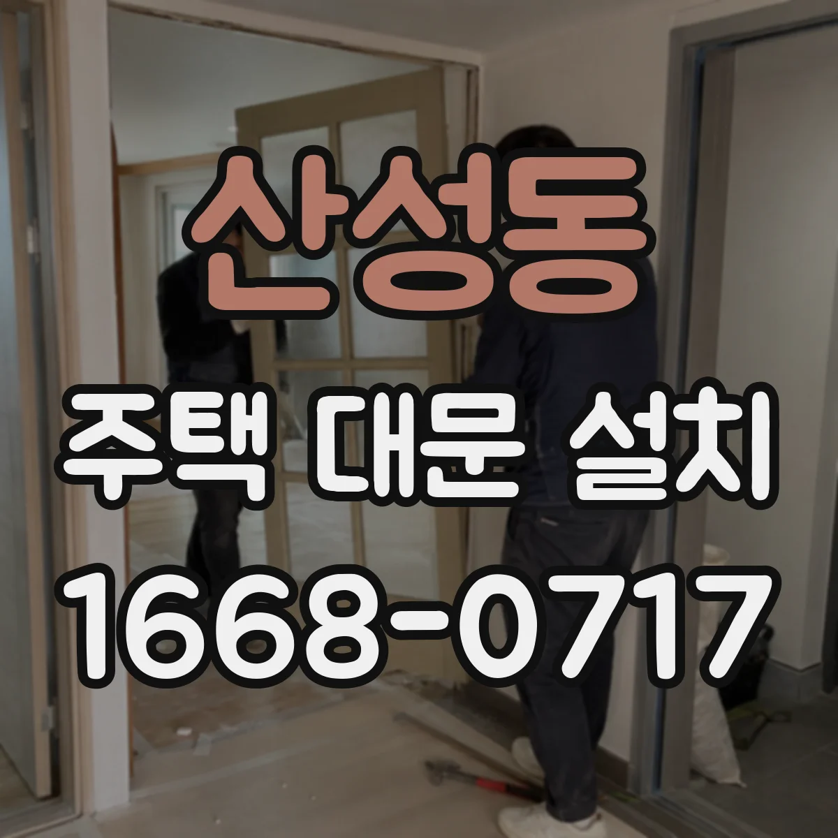 산성동 주택 대문 설치