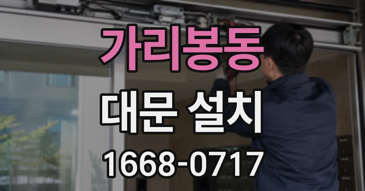 가리봉동 대문 설치