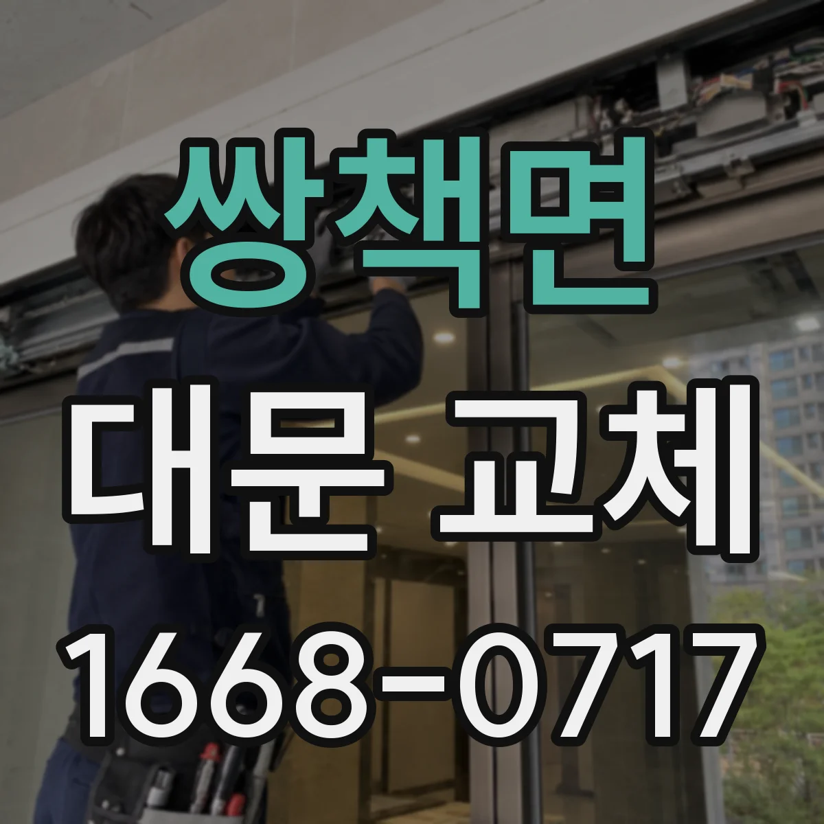 쌍책면 대문 교체