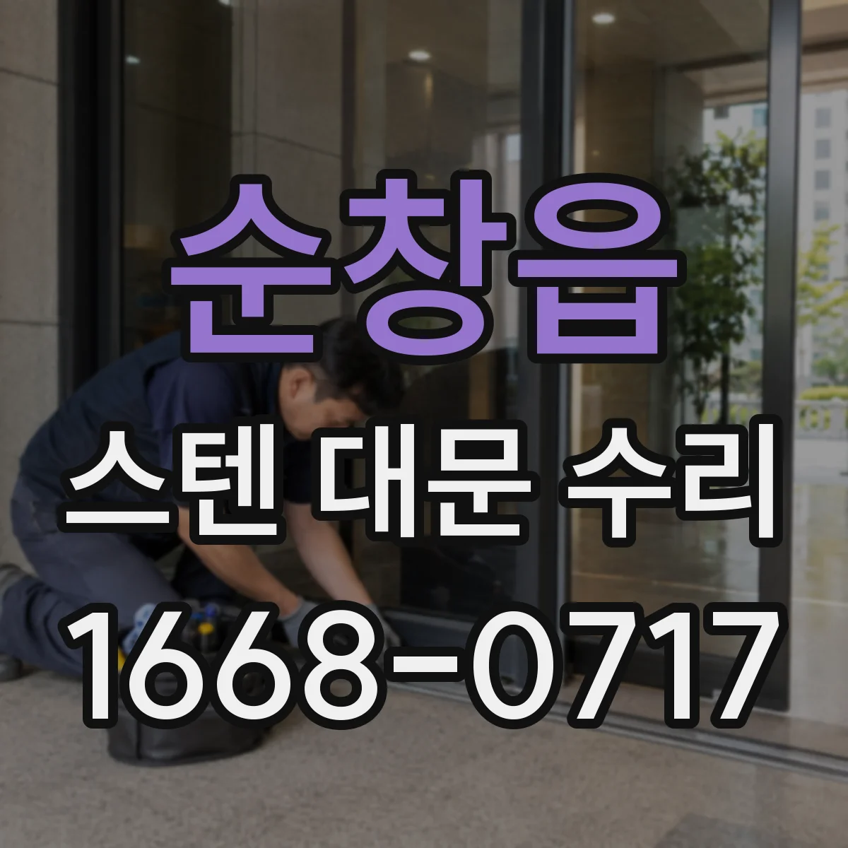 순창읍 스텐 대문 수리