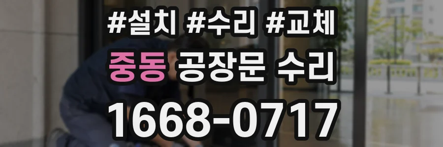 중동 공장문 수리
