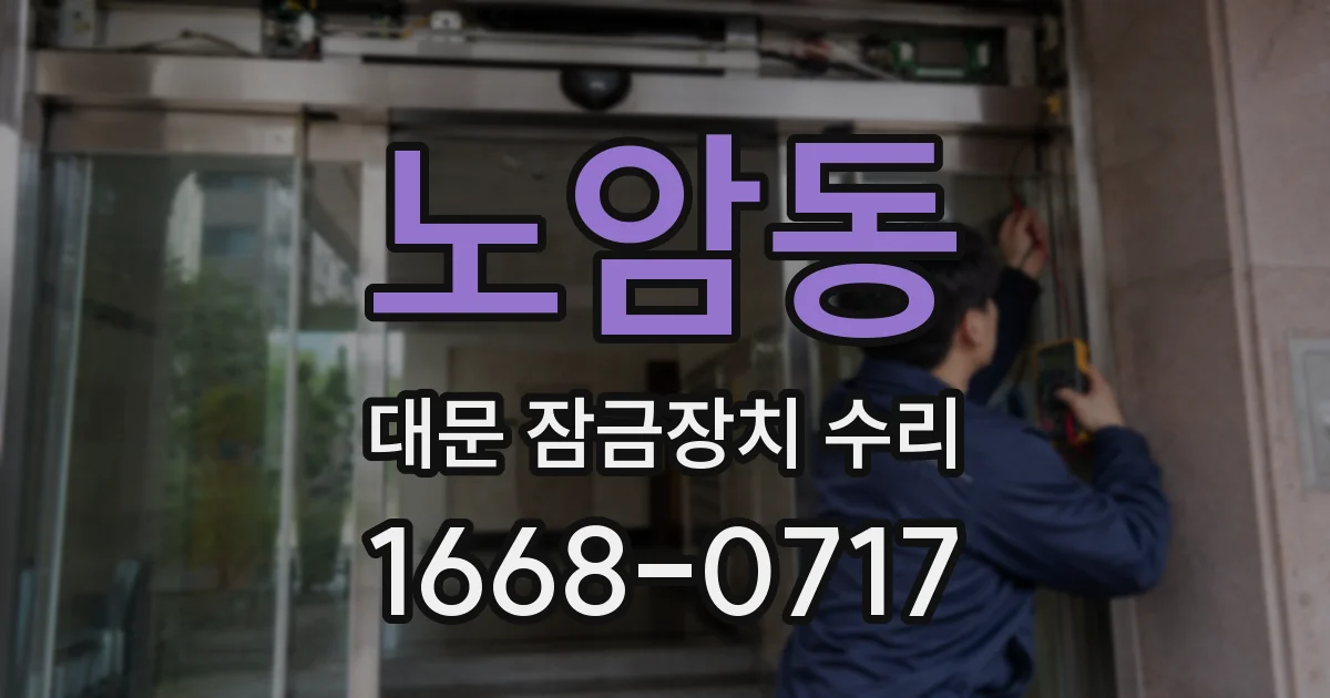 노암동 대문 잠금장치 수리