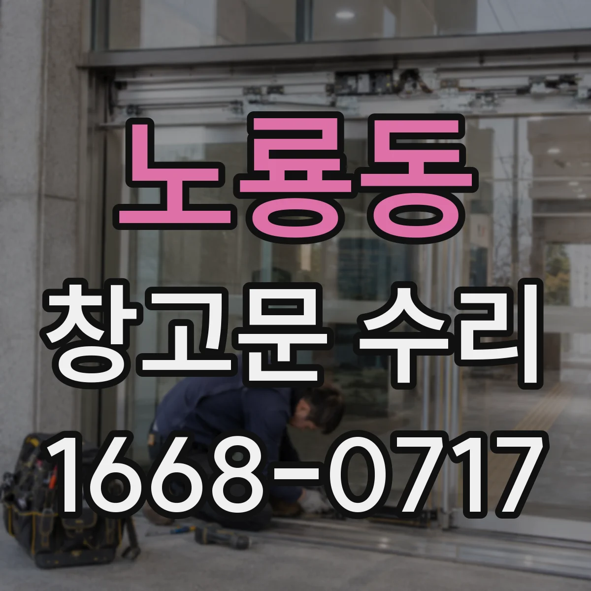 노룡동 창고문 수리