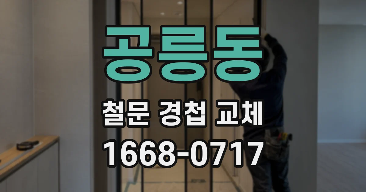 공릉동 철문 경첩 교체
