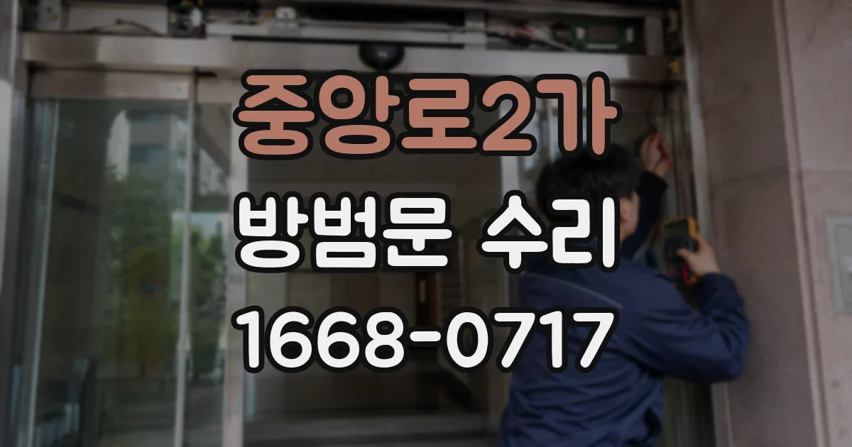 중앙로2가 방범문 수리