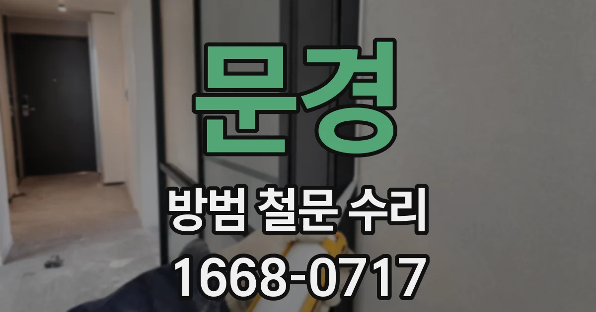 문경 방범 철문 수리